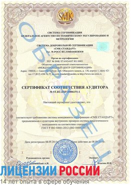 Образец сертификата соответствия аудитора №ST.RU.EXP.00006191-1 Юрюзань Сертификат ISO 50001
